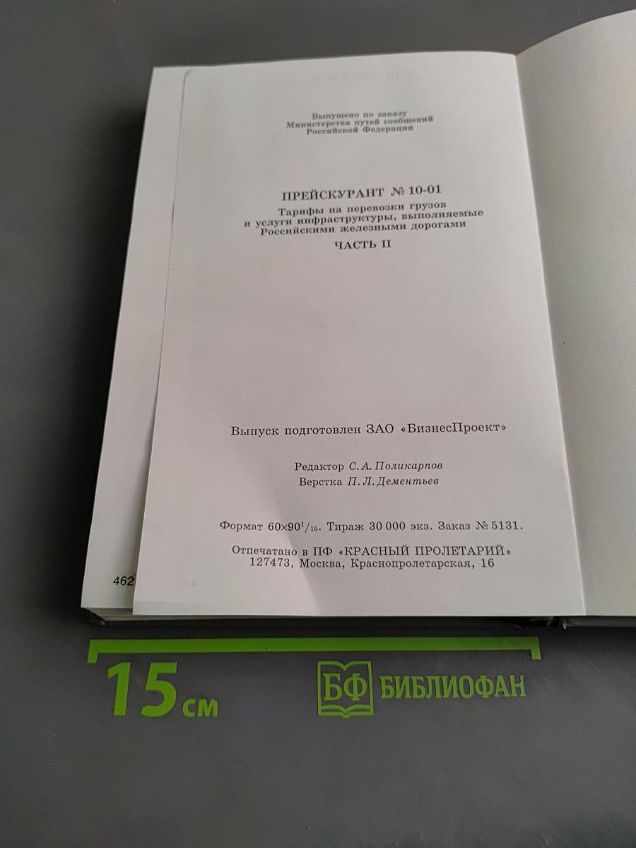 Прейскурант № 10-01. Тарифы на перевозки грузов и услуги инфраструктуры, выполняемые российскими железными дорогами. Часть II. Тарифное руководство № 1