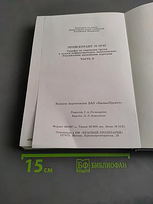 Прейскурант № 10-01. Тарифы на перевозки грузов и услуги инфраструктуры, выполняемые российскими железными дорогами. Часть II. Тарифное руководство № 1