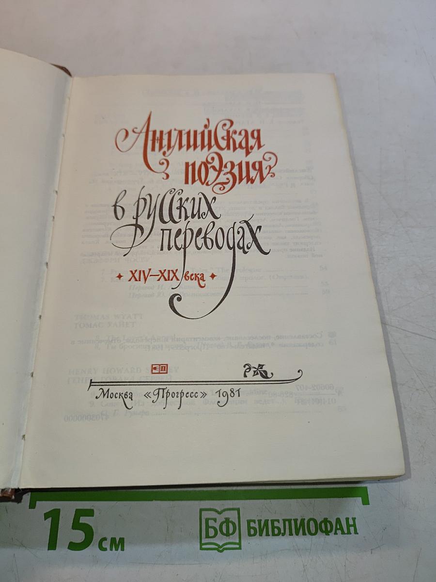 Английская поэзия в русских переводах