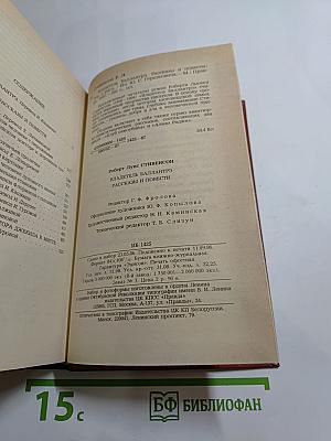 Владетель Баллантрэ. Рассказы и повести