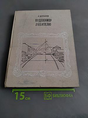 Художнику-любителю
