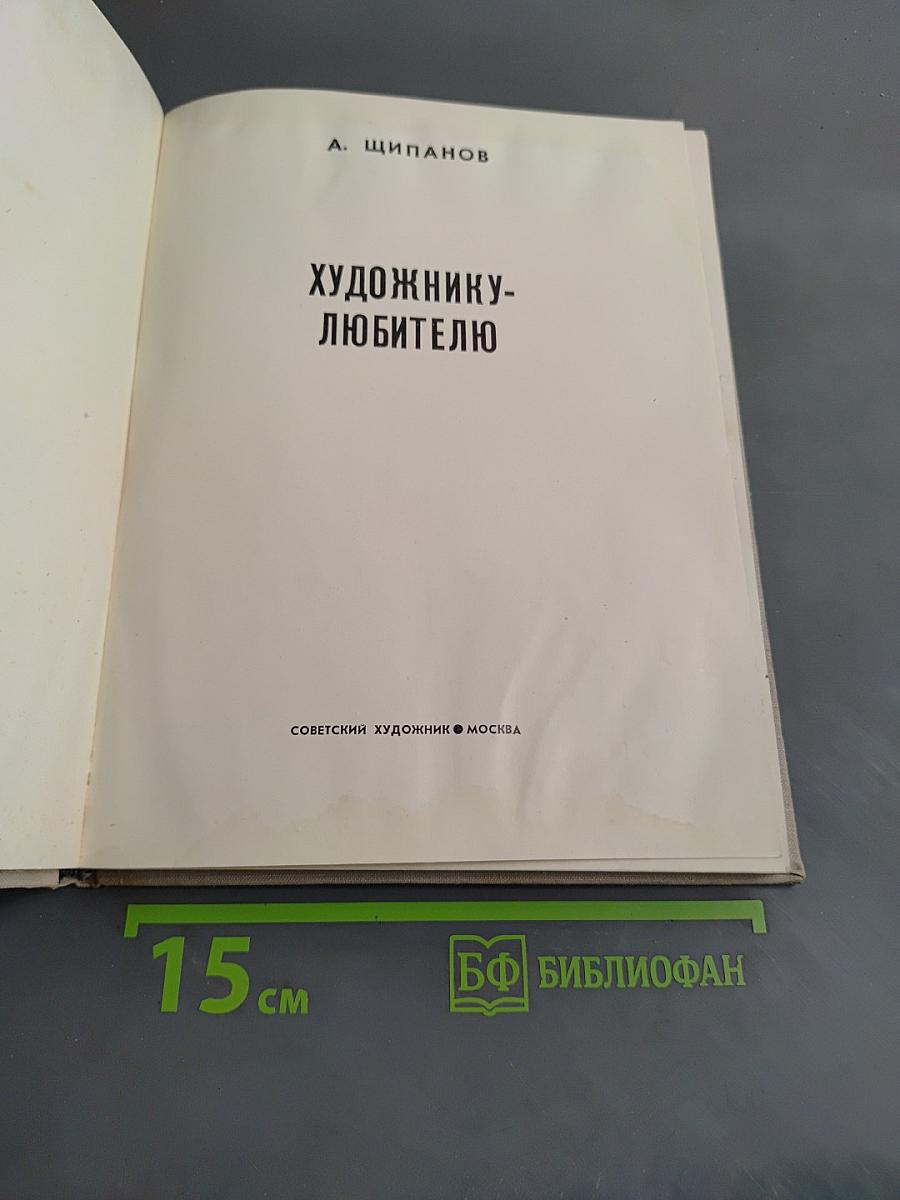 Художнику-любителю