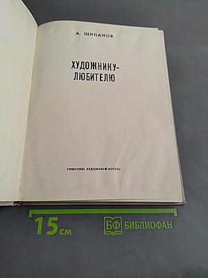 Художнику-любителю