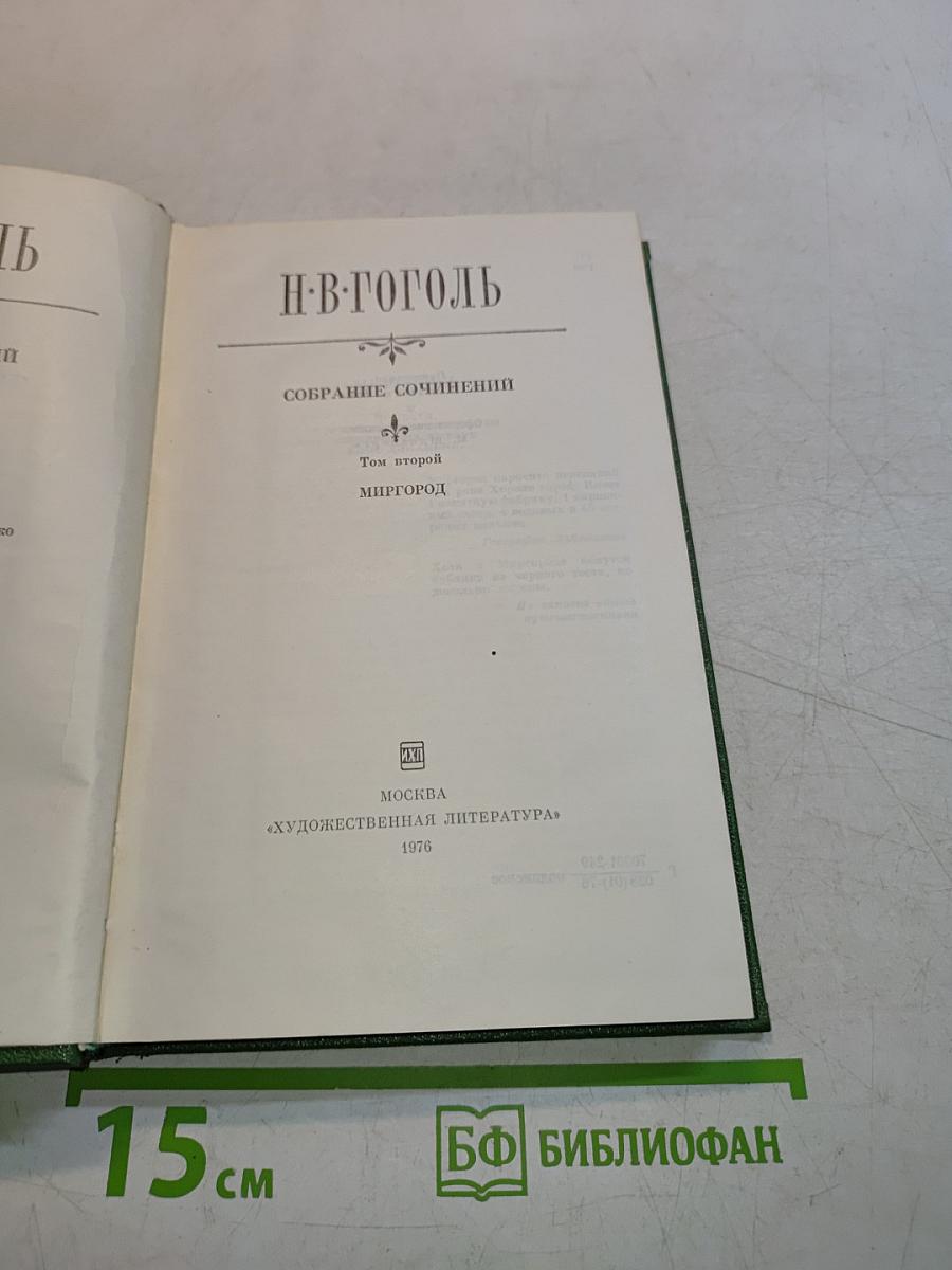 Собрание сочинений. Том второй. Миргород