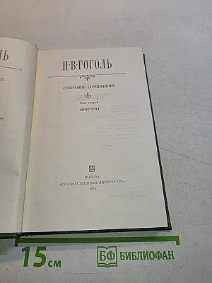 Собрание сочинений. Том второй. Миргород