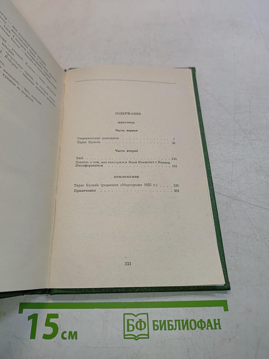 Собрание сочинений. Том второй. Миргород