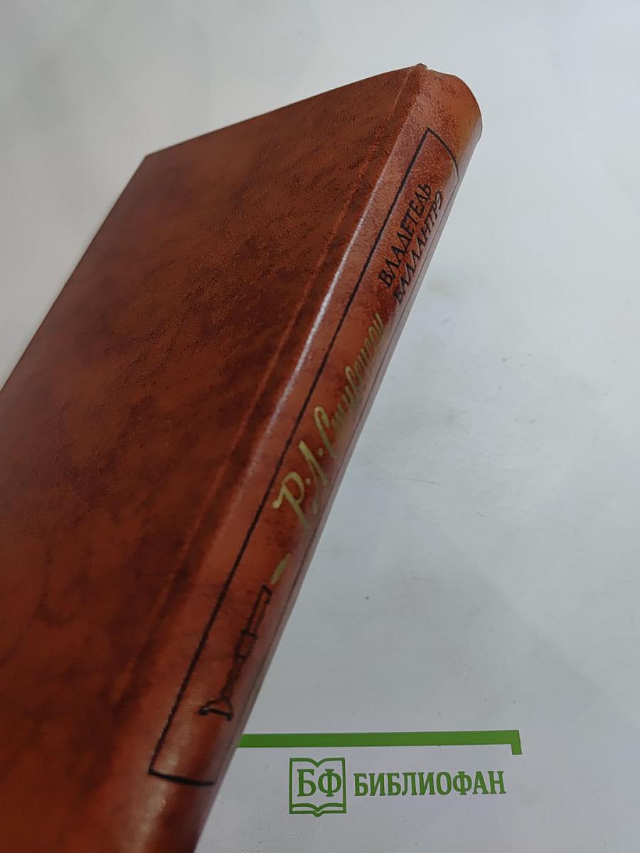 Владетель Баллантрэ. Рассказы и повести