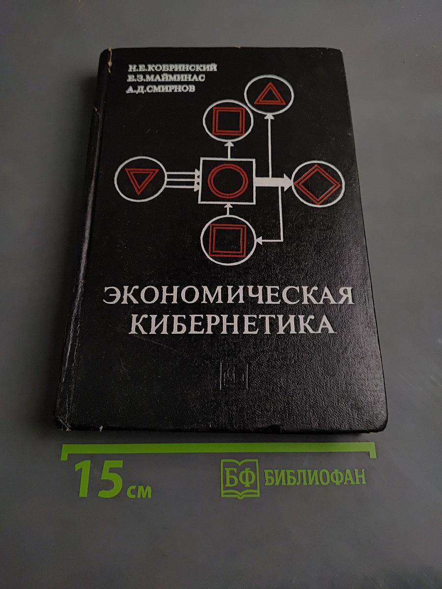 Экономическая кибернетика