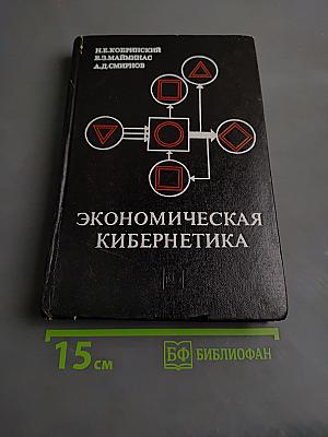 Экономическая кибернетика