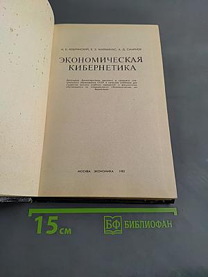 Экономическая кибернетика
