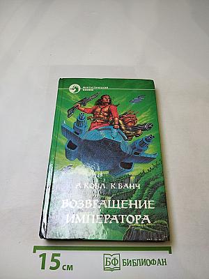 Возвращение Императора