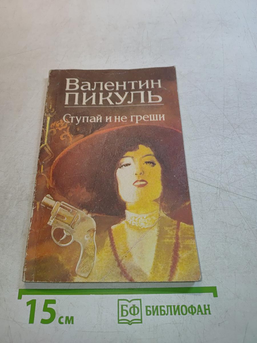 Ступай и не греши