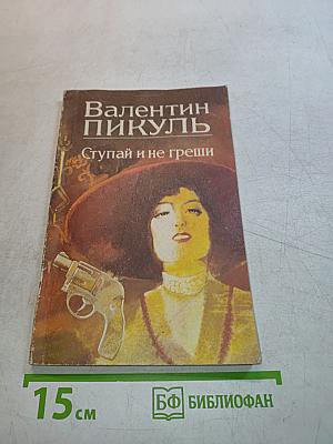 Ступай и не греши