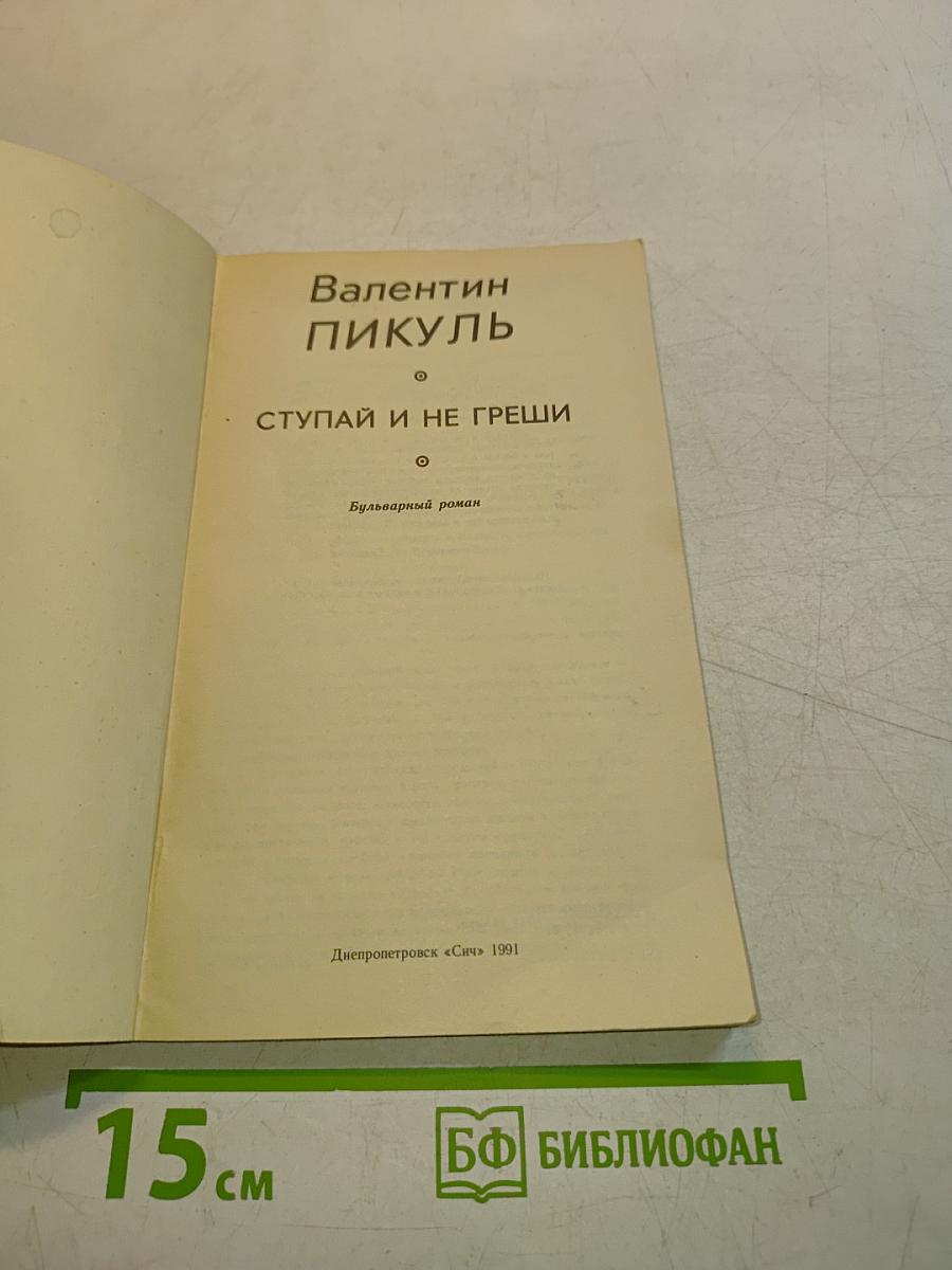 Ступай и не греши