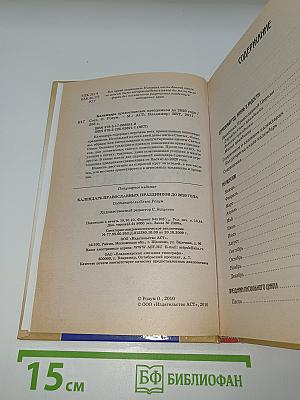 Календарь православных праздников до 2020 года