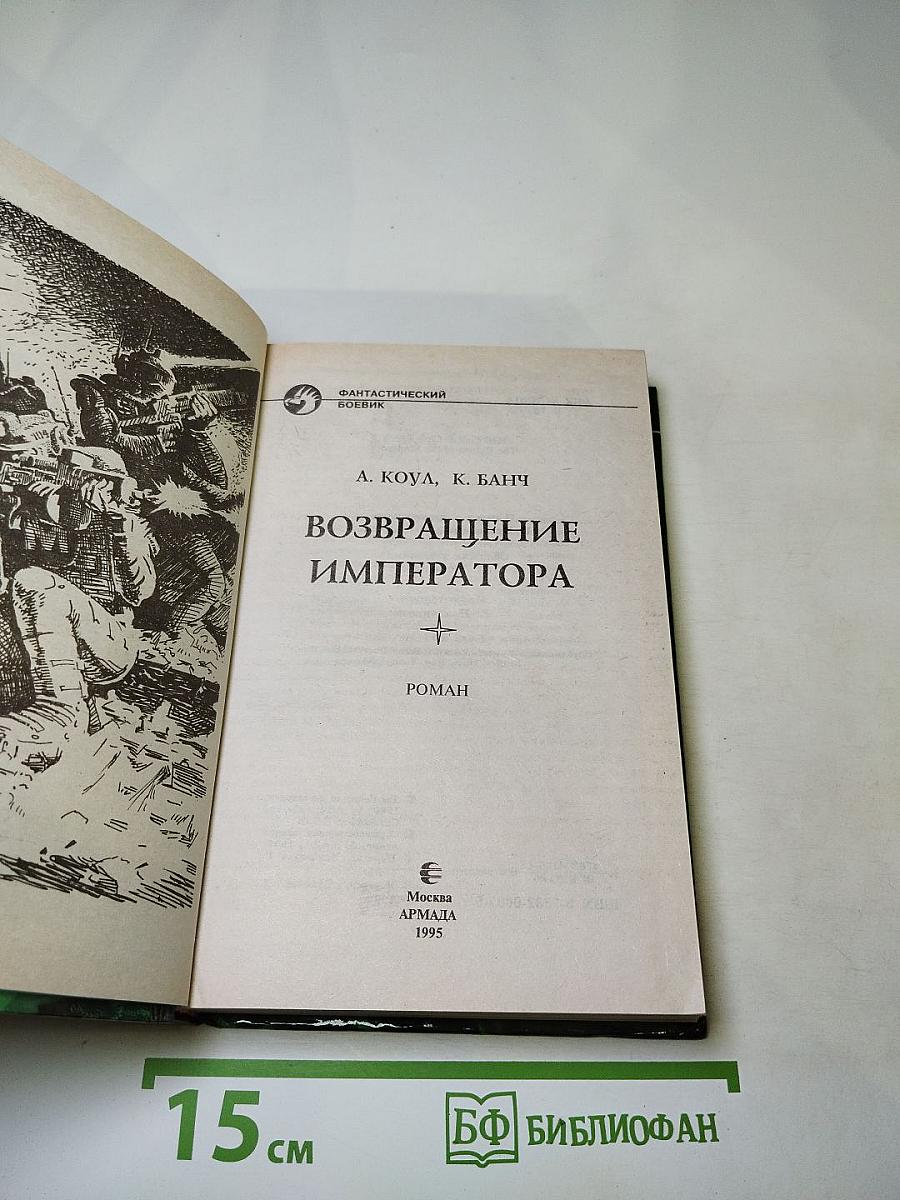 Возвращение Императора