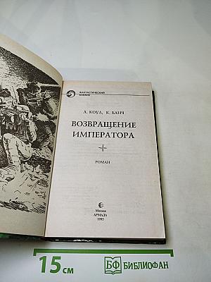 Возвращение Императора