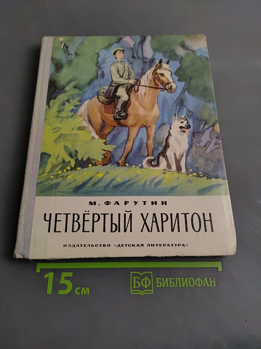 Четвёртый Харитон
