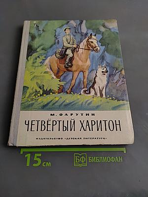 Четвёртый Харитон