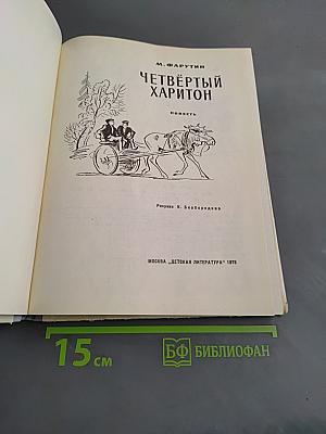 Четвёртый Харитон