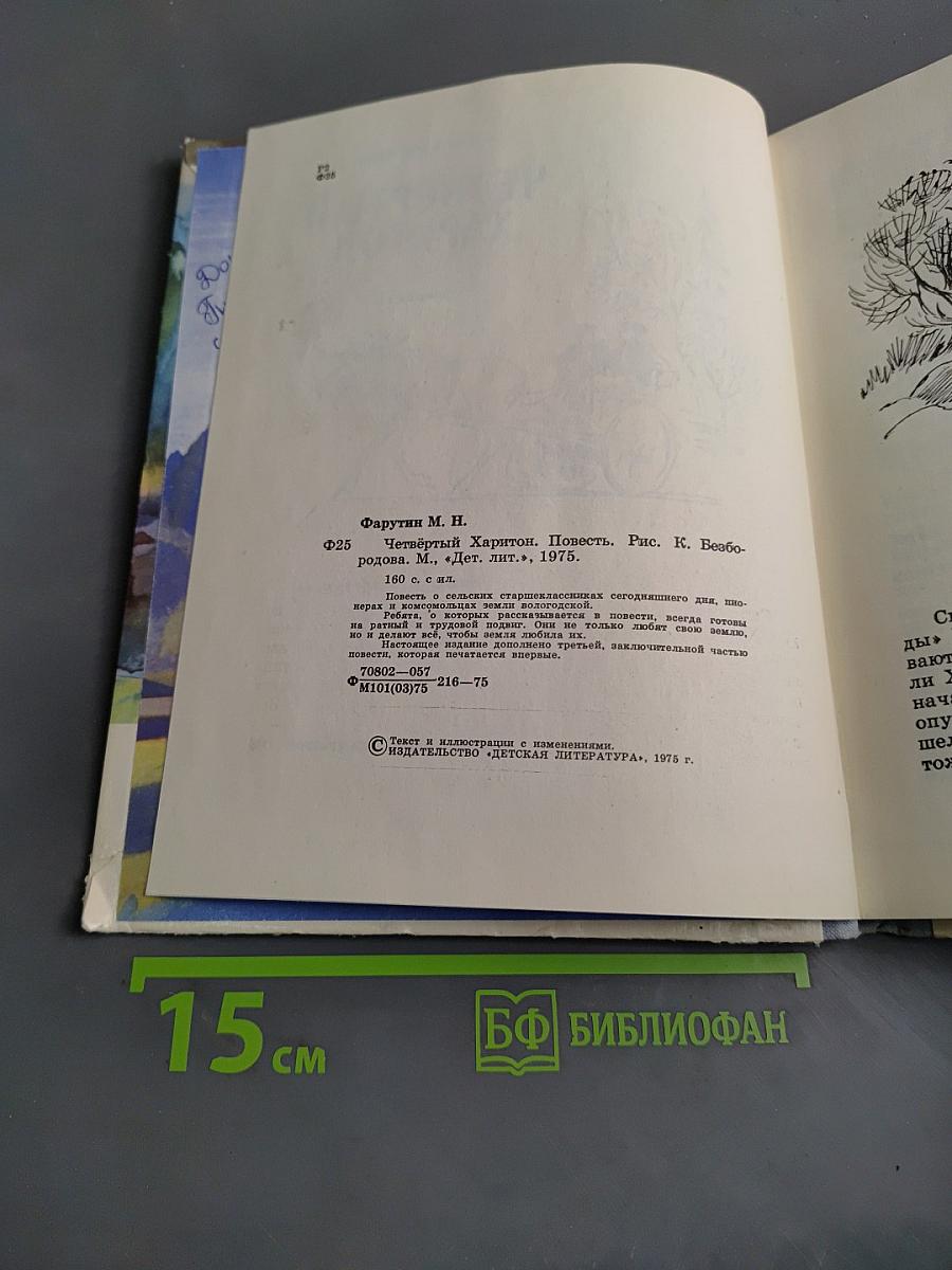 Четвёртый Харитон