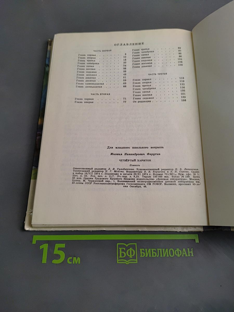 Четвёртый Харитон