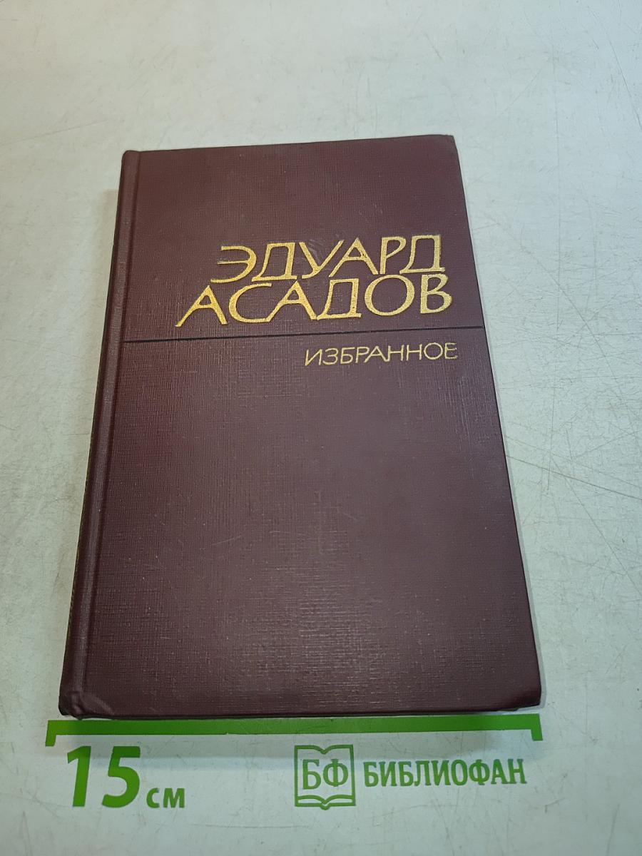 Избранное. Том первый. Стихотворения
