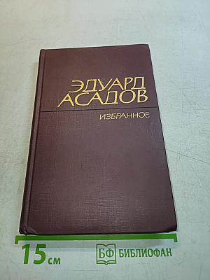 Избранное. Том первый. Стихотворения