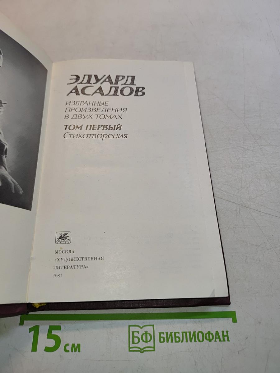 Избранное. Том первый. Стихотворения