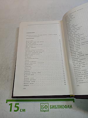 Избранное. Том первый. Стихотворения
