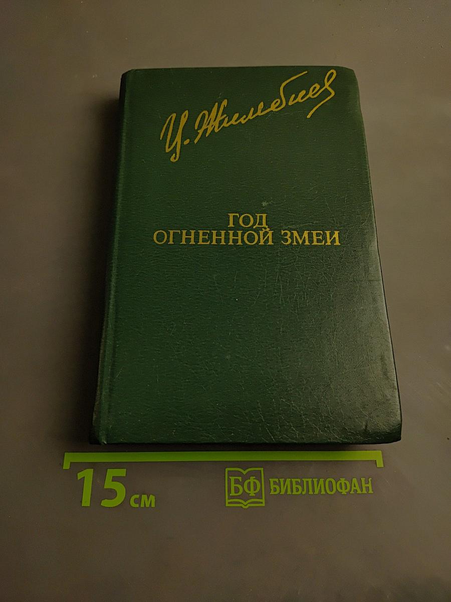 Год огненной змеи