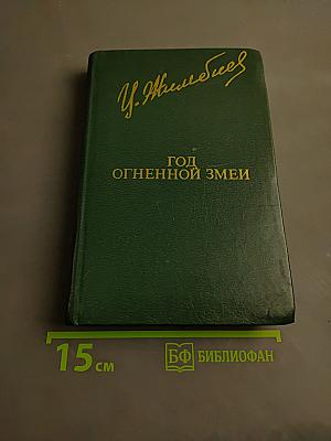 Год огненной змеи