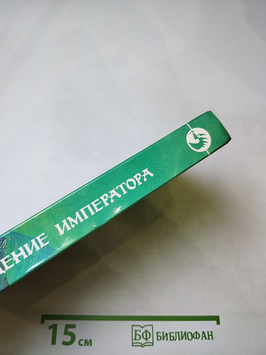 Возвращение Императора