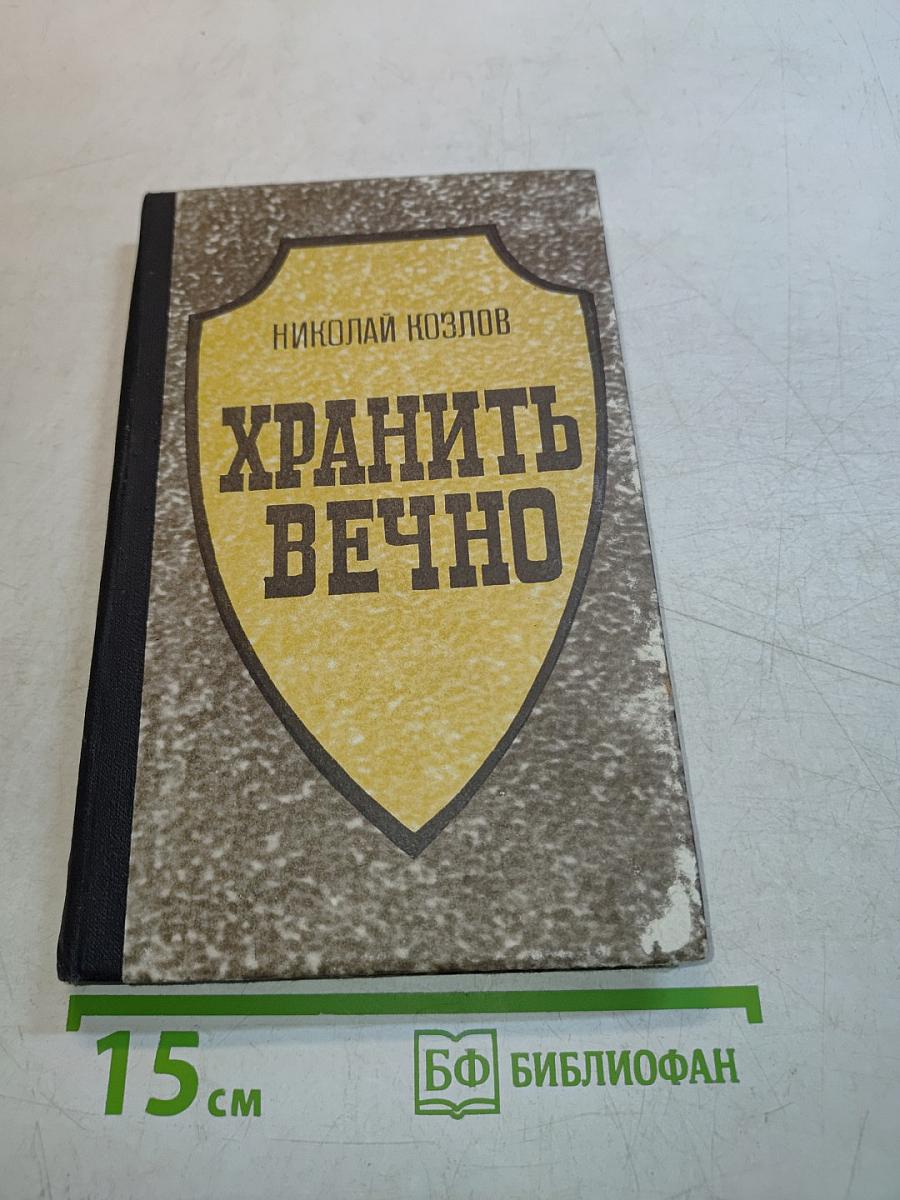 Хранить вечно. Документальный роман. Книга 1