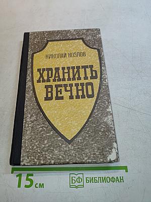 Хранить вечно. Документальный роман. Книга 1