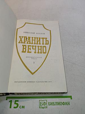 Хранить вечно. Документальный роман. Книга 1