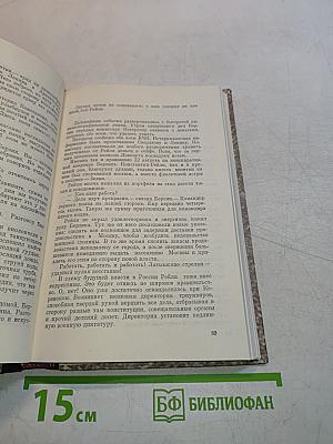 Хранить вечно. Документальный роман. Книга 1