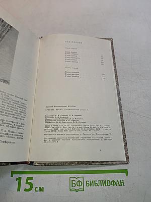 Хранить вечно. Документальный роман. Книга 1