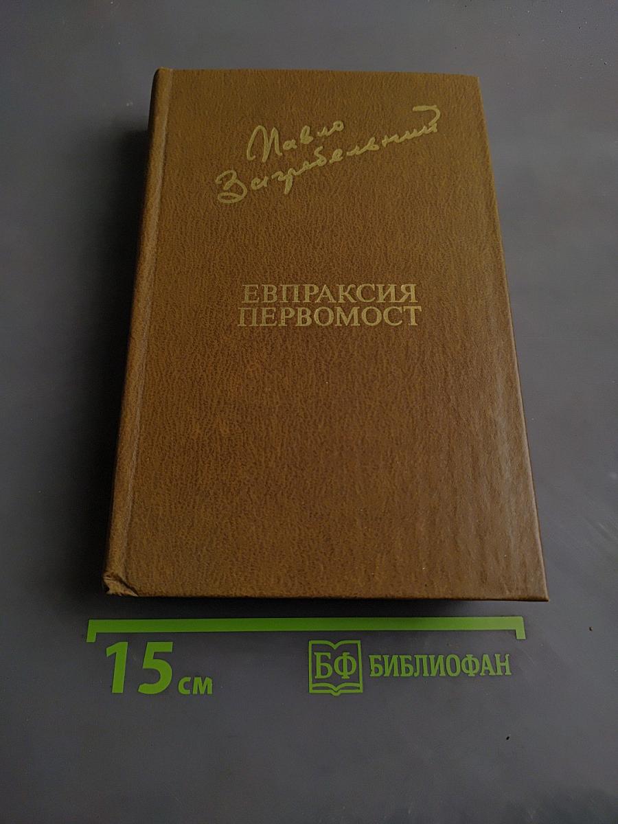 Евпраксия Первомост