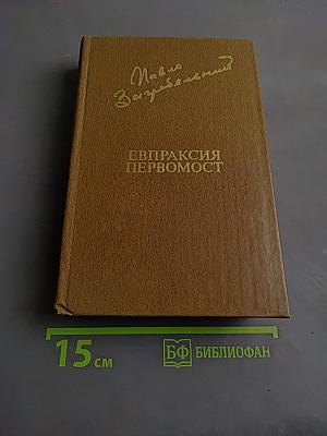 Евпраксия Первомост