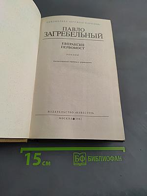 Евпраксия Первомост