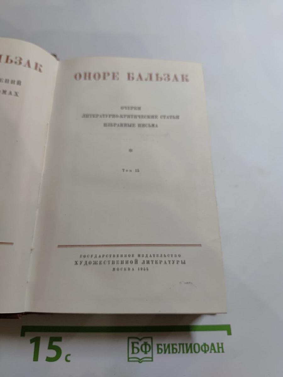 Оноре Бальзак. Очерки, литературно-критические статьи, избранные письма. Том 15