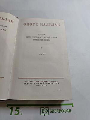 Оноре Бальзак. Очерки, литературно-критические статьи, избранные письма. Том 15