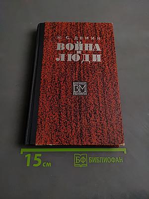 Война и люди