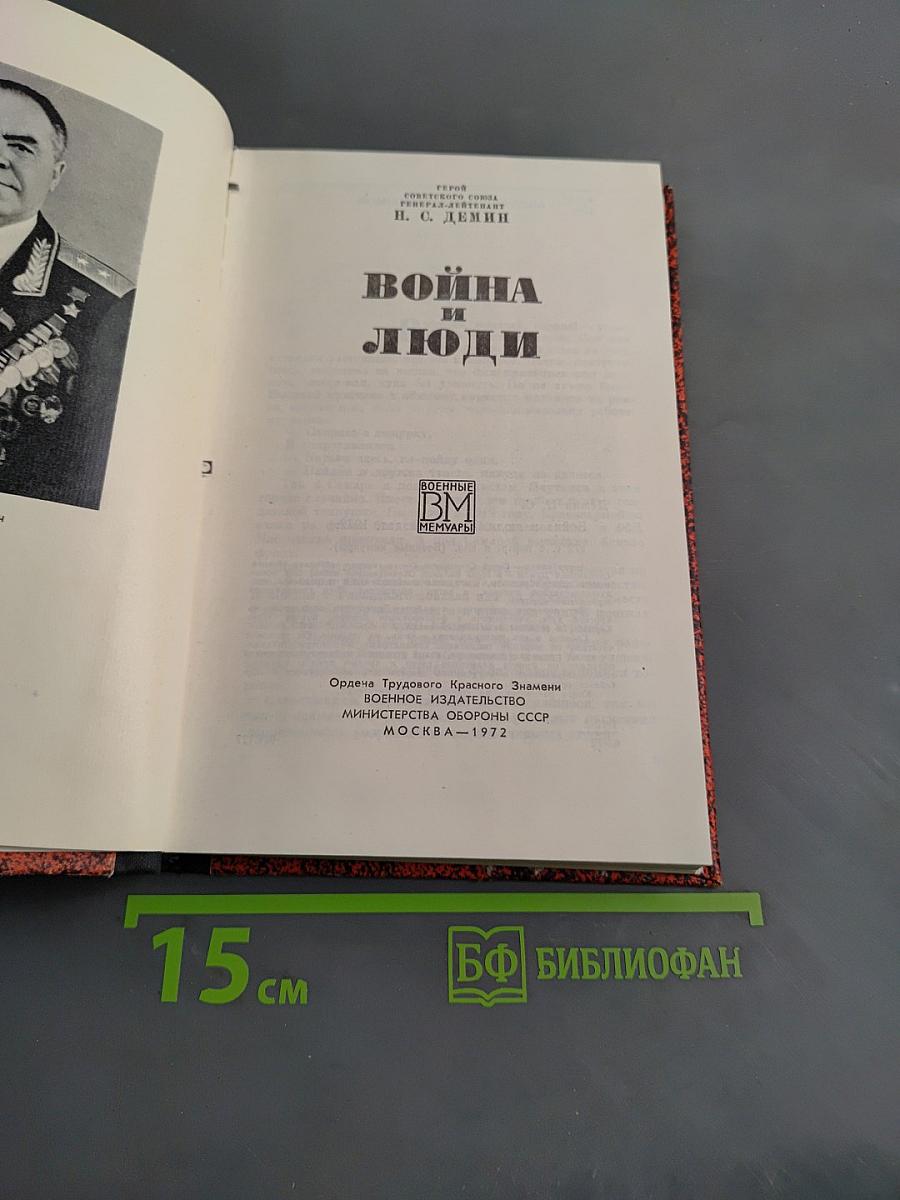 Война и люди