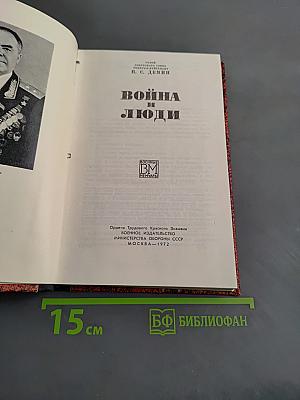 Война и люди