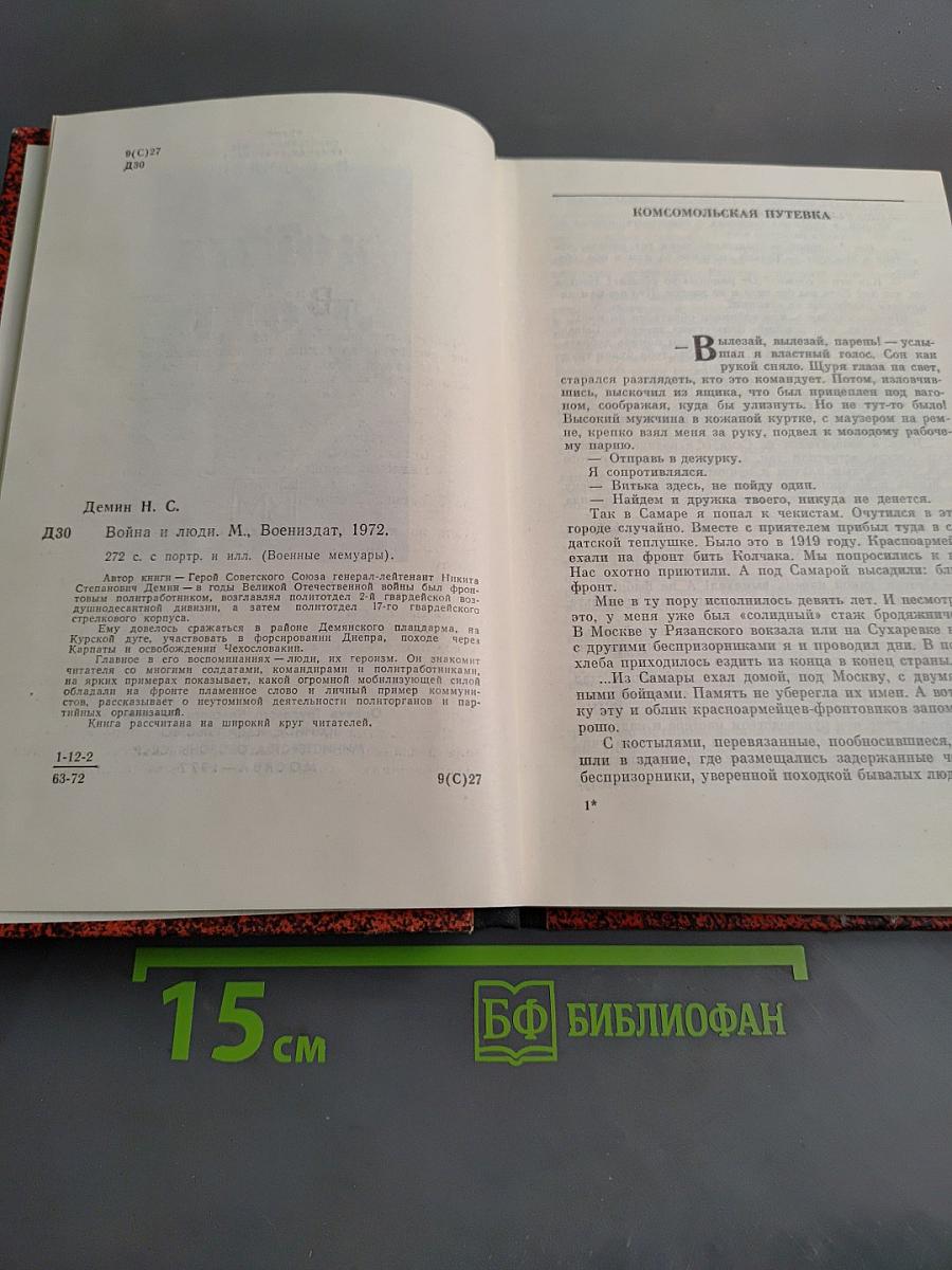Война и люди