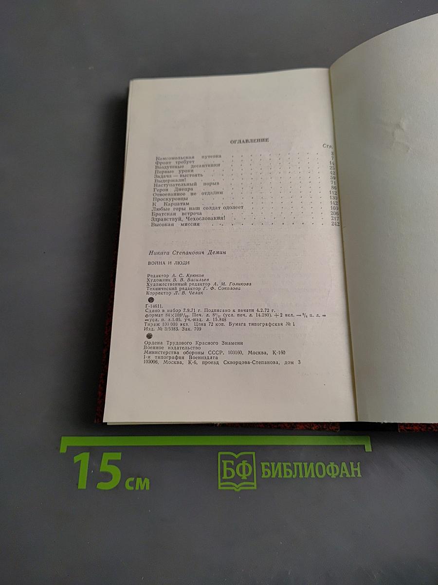 Война и люди
