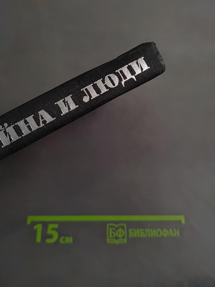 Война и люди