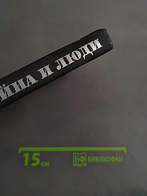 Война и люди